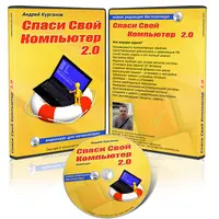 Спаси свой компьютер. Версия 2.0