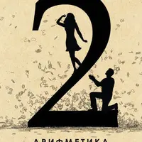 Нумерология и арифметика любовных отношений