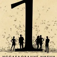Нумерология 1. Исследование имени и судьбы на основе цифрового анализа