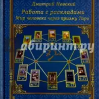 Карты Таро. Работа с раскладами. Мир человека через призму Таро