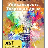 Уникальность. Творящая душа