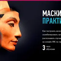Маски: практика применения