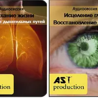 Исцеление глаз. Восстановление зрения. Вдыхание жизни. Исцеление дыхательных путей