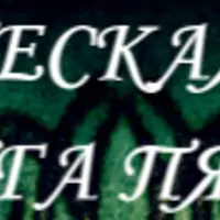 Графическая магия. Бездна