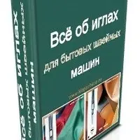 Выбор, обслуживание и использование швейных машин