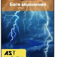 Баги мышления