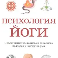 Психология йоги. Объединение восточного и западного подходов к изучению ума
