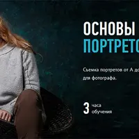 Основы съемки портретов