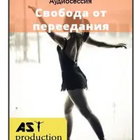 Стройность AST. Свобода от переедания для женщин