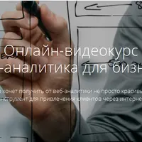 Веб-аналитика для бизнеса