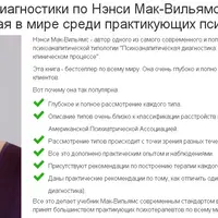 Система психодиагностики по Нэнси Мак-Вильямс