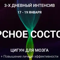 Ресурсное состояние. Цигун для мозга
