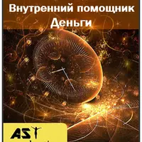 Внутренний помощник. Деньги