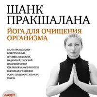 Шанк пракшалана. Йога для очищения организма