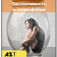 Застенчивость и социофобия