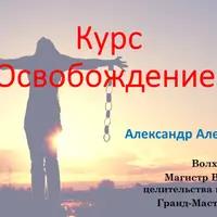 Освобождение