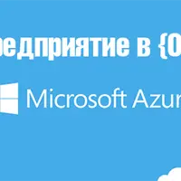 1С Предприятие в облаке Microsoft Azure
