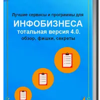 Лучшие сервисы и программы для инфобизнеса 4.0