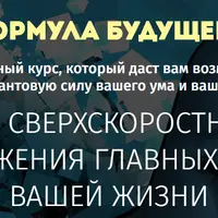 Формула будущего