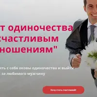 От одиночества к счастливым отношениям