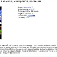 Целебная магия камней, минералов и растений