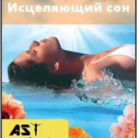 Исцеляющий сон