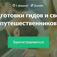 Курс по организации групповых туров