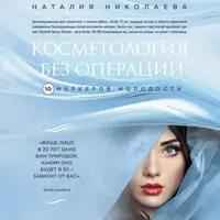 Косметология без операций: 10 маркеров молодости