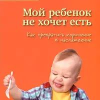 Мой ребенок не хочет есть. Как превратить кормление в наслаждение