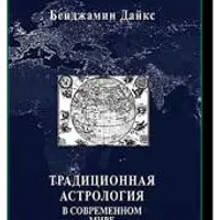 Традиционная астрология в современном мире