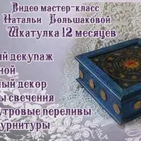 Шкатулка "12 Месяцев"