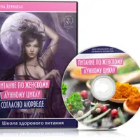 Аюрведа для женщин. Связь гормональной системы и питания