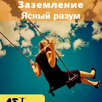 Заземление. Ясный разум