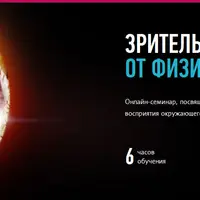 Зрительное восприятие: от физиологии к образу