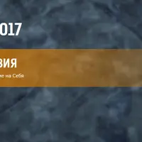 Нейропрограммирование 77. Интеграция и Переход. Как неприятности превратить в приятные приключения