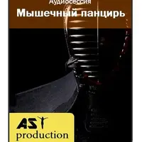 Мышечный панцирь