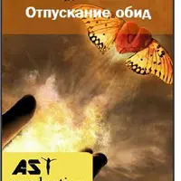 Отпускание обид