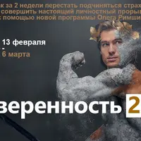 Уверенность 2.0: Избавление от страхов на основе нейрофизиологии