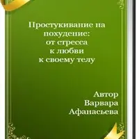 К вам стучится стройность. Простукивание на похудение