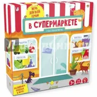 Развивающая игра "В супермаркете"