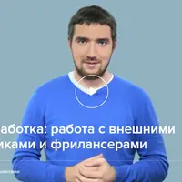 Веб-разработка: работа с внешними подрядчиками и фрилансерами