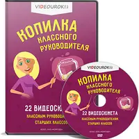 Копилка классного руководителя