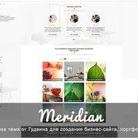 Meridian - адаптивная тема для Wordpress