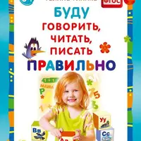 Буду говорить, читать, писать правильно