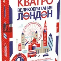 Кватро. Великобритания. Лондон