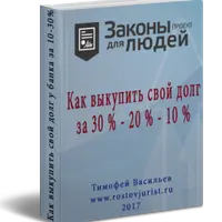 Как выкупить свой долг у банка за 10–30%