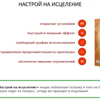 Настрой на исцеление