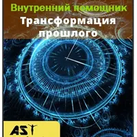 Трансформация прошлого