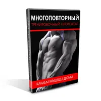 Многоповторный тренировочный протокол