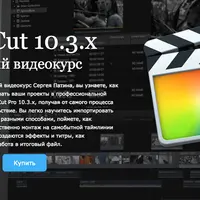 Final Cut 10.3.x Подробный видеокурс